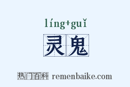 灵鬼是什么意思的图片
